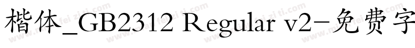 楷体_GB2312 Regular v2字体转换